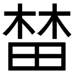榃: 黑体