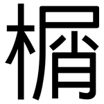 榍: 黑体
