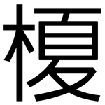 榎: 黑体