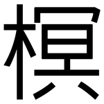 榠: 黑体