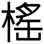 榣: 黑体