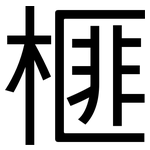 榧: 黑体