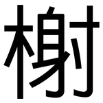 榭: 黑体