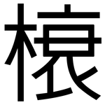 榱: 黑体
