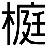 榳: 黑体
