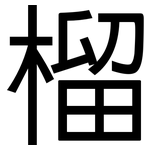 榴: 黑体