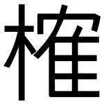 榷: 黑体