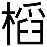 槄: 黑体