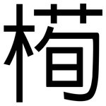 槆: 黑体