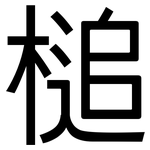 槌: 黑体