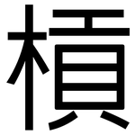 槓: 黑体