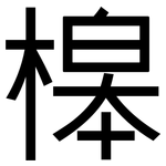 槔: 黑体
