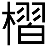 槢: 黑体