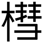 槥: 黑体