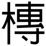 槫: 黑体
