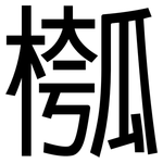 槬: 黑体