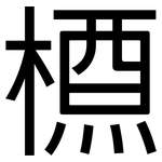 槱: 黑体