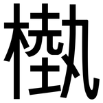 槸: 黑体