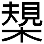 槼: 黑体