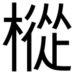 樅: 黑体