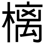 樆: 黑体