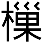 樔: 黑体