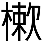 樕: 黑体