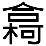 樖: 黑体