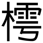 樗: 黑体