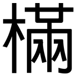 樠: 黑体