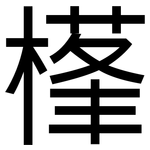 樥: 黑体
