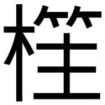 樦: 黑体