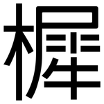 樨: 黑体