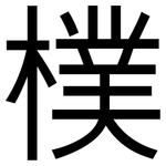 樸: 黑体