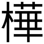 樺: 黑体