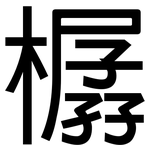 樼: 黑体