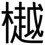 樾: 黑体