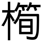 橁: 黑体