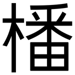 橎: 黑体