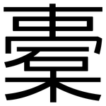 橐: 黑体