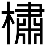 橚: 黑体