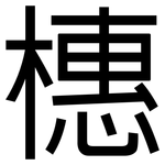 橞: 黑体