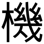 機: 黑体
