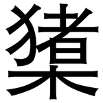 橥: 黑体