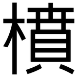 橨: 黑体