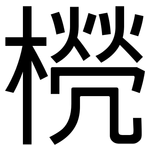 橩: 黑体