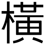 橫: 黑体