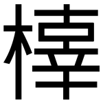 橭: 黑体