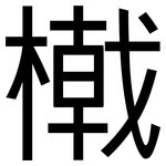 橶: 黑体