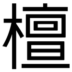 檀: 黑体